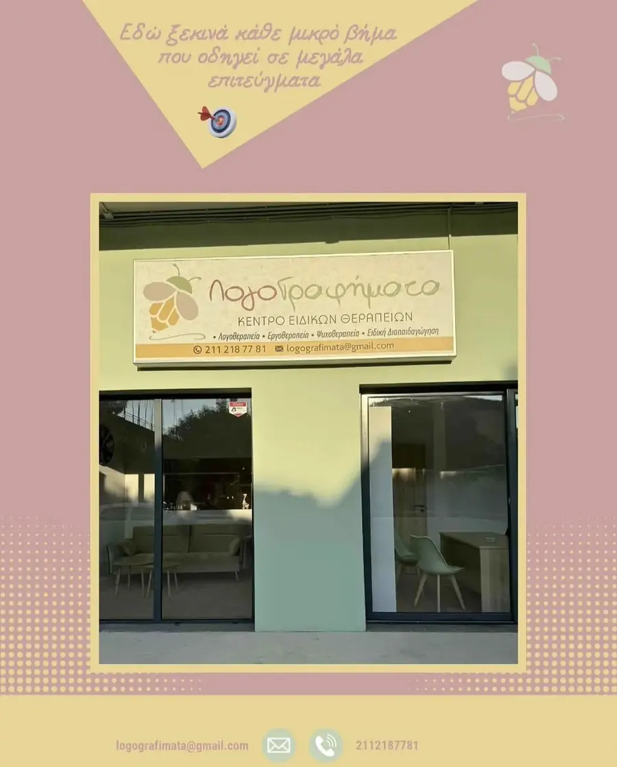 ΛογοΓραφήματα, Κέντρο Ειδικών Θεραπειών στον Άγιο Ιωάννη Ρέντη